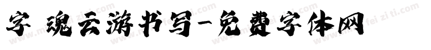字 魂云游书写字体转换